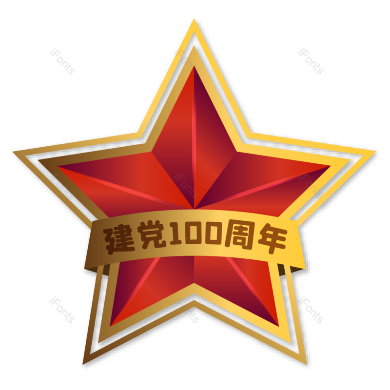 党政图片,红色元素,大气PNG,党建免抠素材